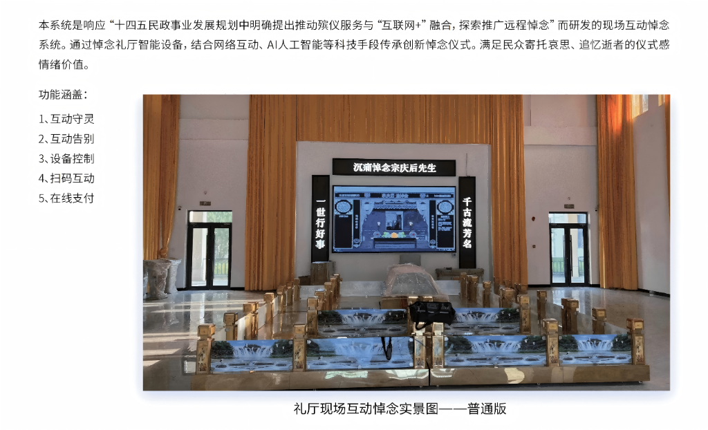 现场互动悼念，告别管理子系统